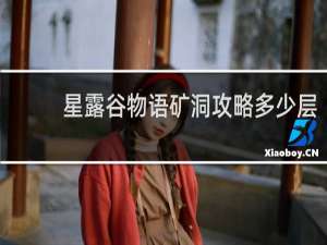 星露谷物语矿洞攻略多少层