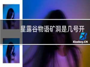 星露谷物语矿洞是几号开