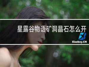 星露谷物语矿洞晶石怎么开