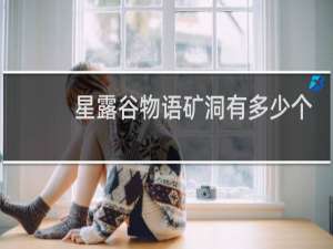 星露谷物语矿洞有多少个