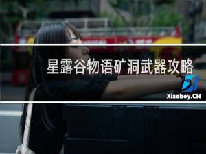 星露谷物语矿洞武器攻略