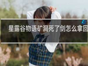 星露谷物语矿洞死了剑怎么拿回来