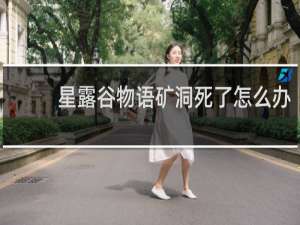 星露谷物语矿洞死了怎么办
