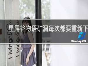 星露谷物语矿洞每次都要重新下吗