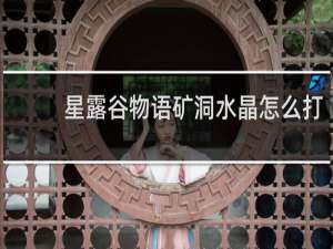 星露谷物语矿洞水晶怎么打