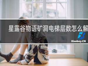 星露谷物语矿洞电梯层数怎么解锁