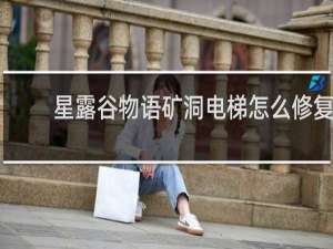 星露谷物语矿洞电梯怎么修复