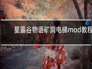 星露谷物语矿洞电梯mod教程