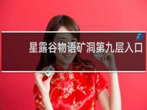星露谷物语矿洞第九层入口