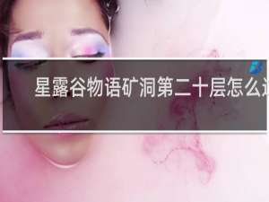 星露谷物语矿洞第二十层怎么过
