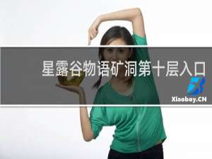 星露谷物语矿洞第十层入口