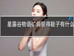 星露谷物语矿洞获得鞋子有什么用