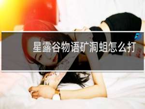 星露谷物语矿洞蛆怎么打