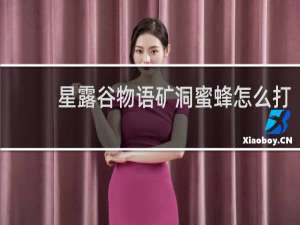 星露谷物语矿洞蜜蜂怎么打