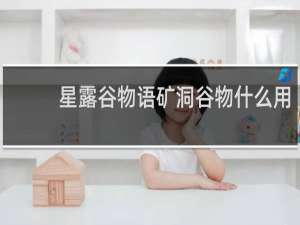 星露谷物语矿洞谷物什么用