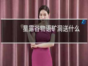 星露谷物语矿洞送什么