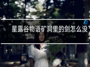 星露谷物语矿洞里的剑怎么没了