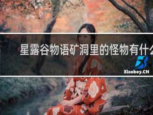 星露谷物语矿洞里的怪物有什么