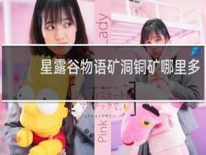星露谷物语矿洞铜矿哪里多