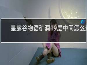 星露谷物语矿洞19层中间怎么进
