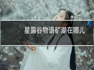 星露谷物语矿湖在哪儿