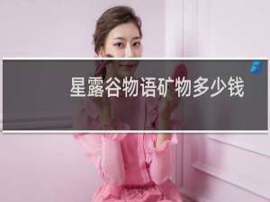 星露谷物语矿物多少钱