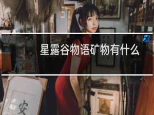 星露谷物语矿物有什么