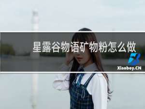 星露谷物语矿物粉怎么做