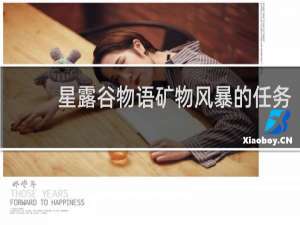 星露谷物语矿物风暴的任务