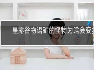 星露谷物语矿的怪物为啥会变多