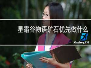 星露谷物语矿石优先做什么