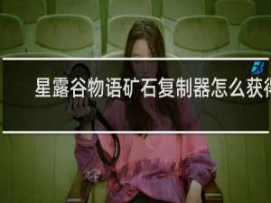 星露谷物语矿石复制器怎么获得