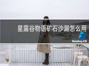 星露谷物语矿石沙漏怎么用