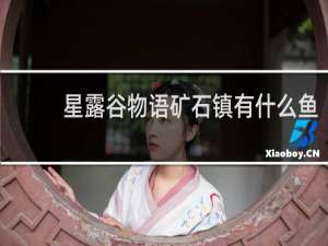 星露谷物语矿石镇有什么鱼