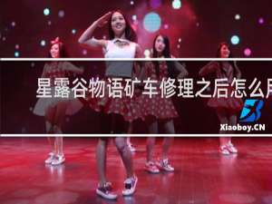 星露谷物语矿车修理之后怎么用