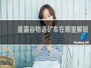 星露谷物语矿车在哪里解锁