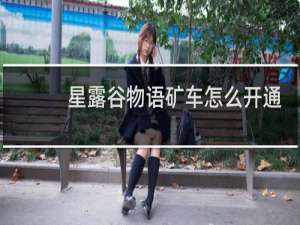 星露谷物语矿车怎么开通