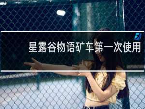 星露谷物语矿车第一次使用
