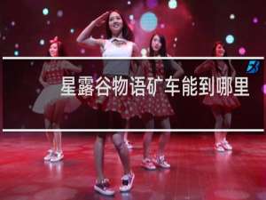 星露谷物语矿车能到哪里