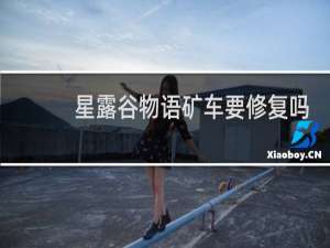 星露谷物语矿车要修复吗