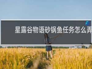 星露谷物语砂锅鱼任务怎么弄