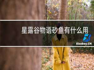 星露谷物语砂鱼有什么用