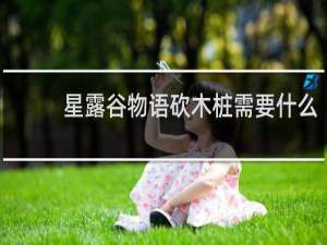 星露谷物语砍木桩需要什么