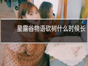 星露谷物语砍树什么时候长