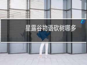 星露谷物语砍树哪多