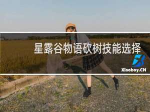 星露谷物语砍树技能选择