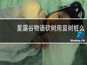 星露谷物语砍树用留树桩么