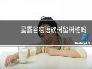 星露谷物语砍树留树桩吗