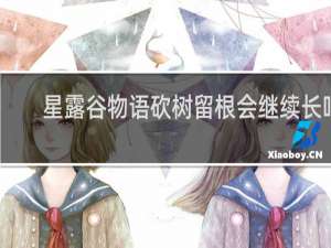 星露谷物语砍树留根会继续长吗