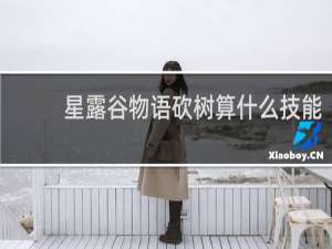 星露谷物语砍树算什么技能